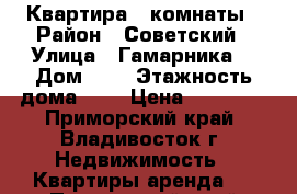 Квартира 2 комнаты › Район ­ Советский › Улица ­ Гамарника  › Дом ­ 5 › Этажность дома ­ 5 › Цена ­ 18 000 - Приморский край, Владивосток г. Недвижимость » Квартиры аренда   . Приморский край,Владивосток г.